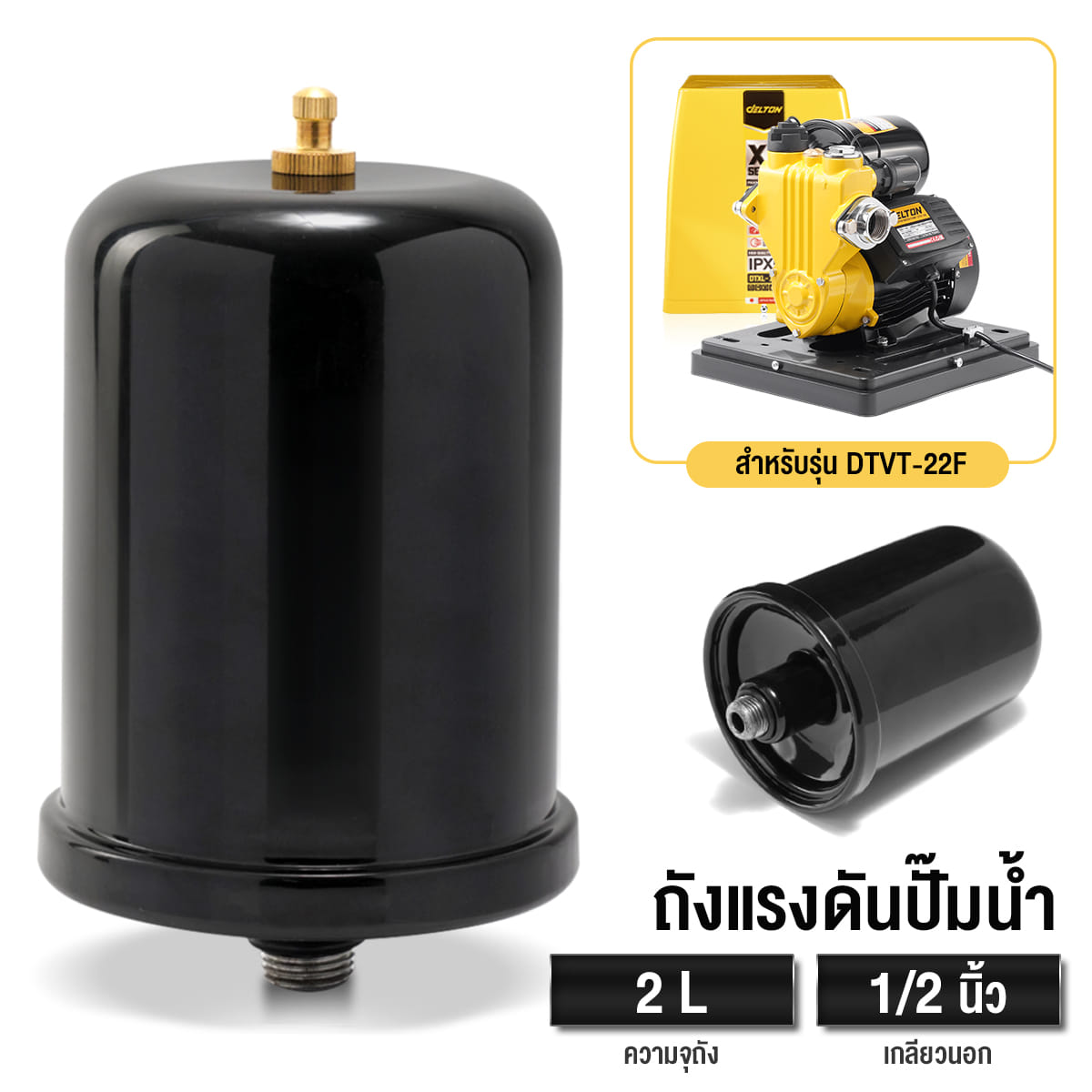 อะไหล่ปั๊มน้ำ ถังแรงดันไนโตรเจน DELTON ขนาด 2 ลิตร เกลียวนอก 1/2 นิ้ว สำหรับรุ่น DTVT-22F_1
